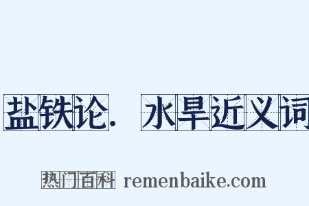 盐铁论．水旱近义词是什么意思的图片